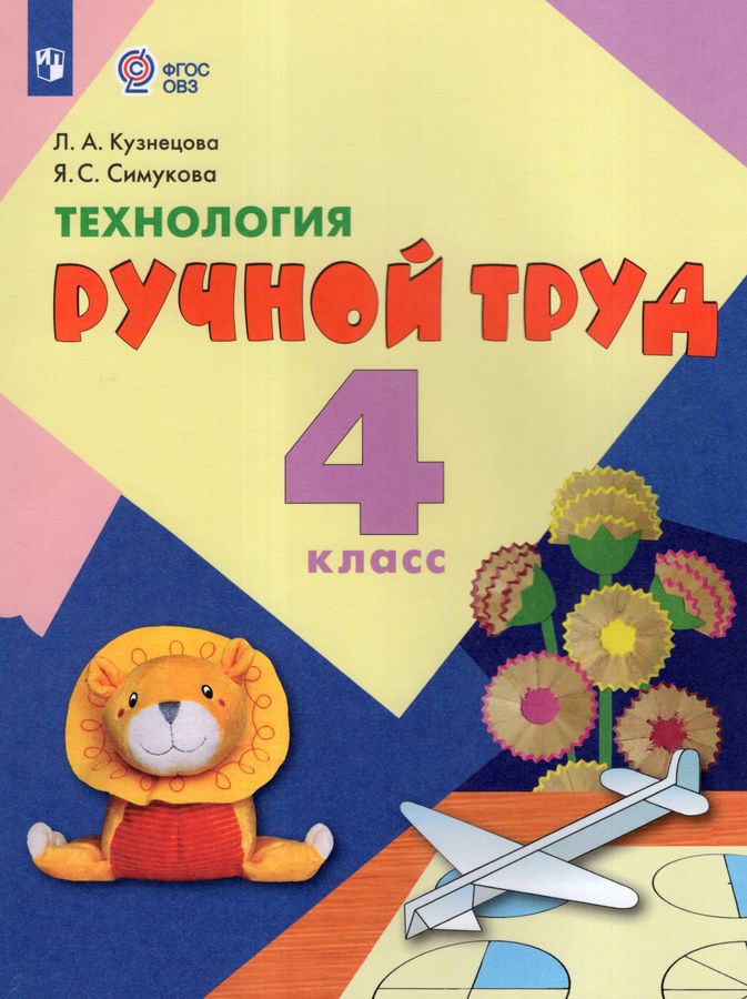 Технология. Ручной труд. 4 класс. Учебник для обучающихся с интеллектуальными нарушениями 2025