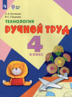 Технология. Ручной труд. 4 класс. Учебник для обучающихся с интеллектуальными нарушениями 2025