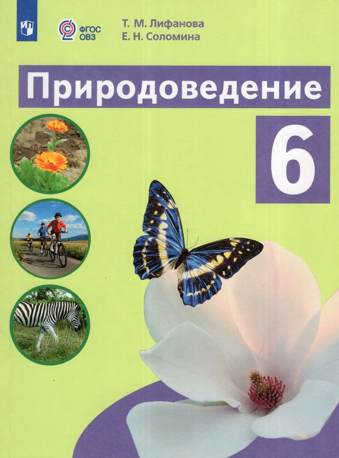 Природоведение. 6 класс. Учебник для общеобразовательных организаций, реализующих основные общеобразовательные программы 2025