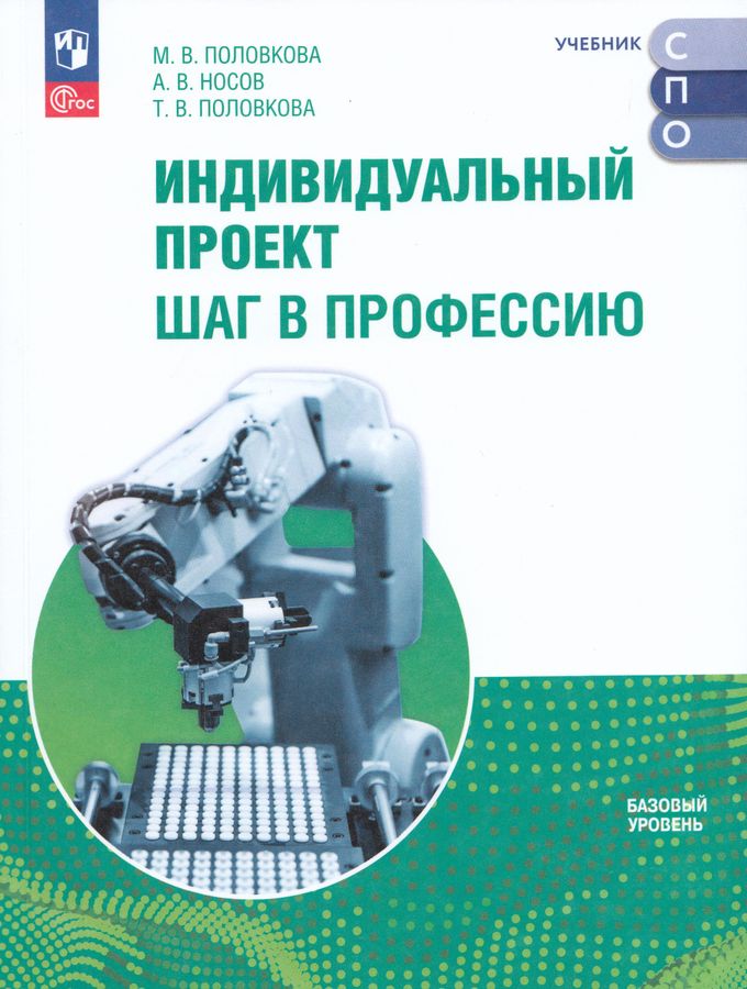Индивидуальный проект. Шаг в профессию. Базовый уровень. Учебник для СПО 2025