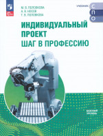 Индивидуальный проект. Шаг в профессию. Базовый уровень. Учебник для СПО 2025
