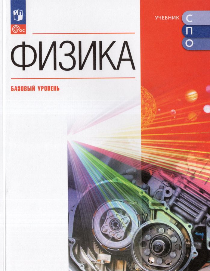 Физика. Базовый уровень. Учебник для СПО 2025