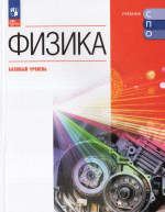 Физика. Базовый уровень. Учебник для СПО 2025