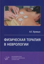 Буявых А.Г. Физическая терапия в неврологии / А.Г. Буявых. 2025.: ил. Изд. МИА