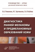 Романова О.А. Диагностика ранней меланомы и предмеланомных образований кожи : Руководство — атлас для врачей первичного звена / О.А. Романова, Н.Г. Артемьева, Э.А. Ягубова и др. 2025. ил. Изд. МИА