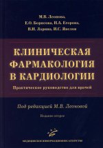 Леонова М.В. Клиническая фармакология в кардиологии : Практическое руководство для врачей / М.В. Леонова, Е.О. Борисова, Н.А. Егорова и др.; под ред. М.В. Леоновой. 2-е изд., испр. и доп. 2025. : ил. Изд. МИА