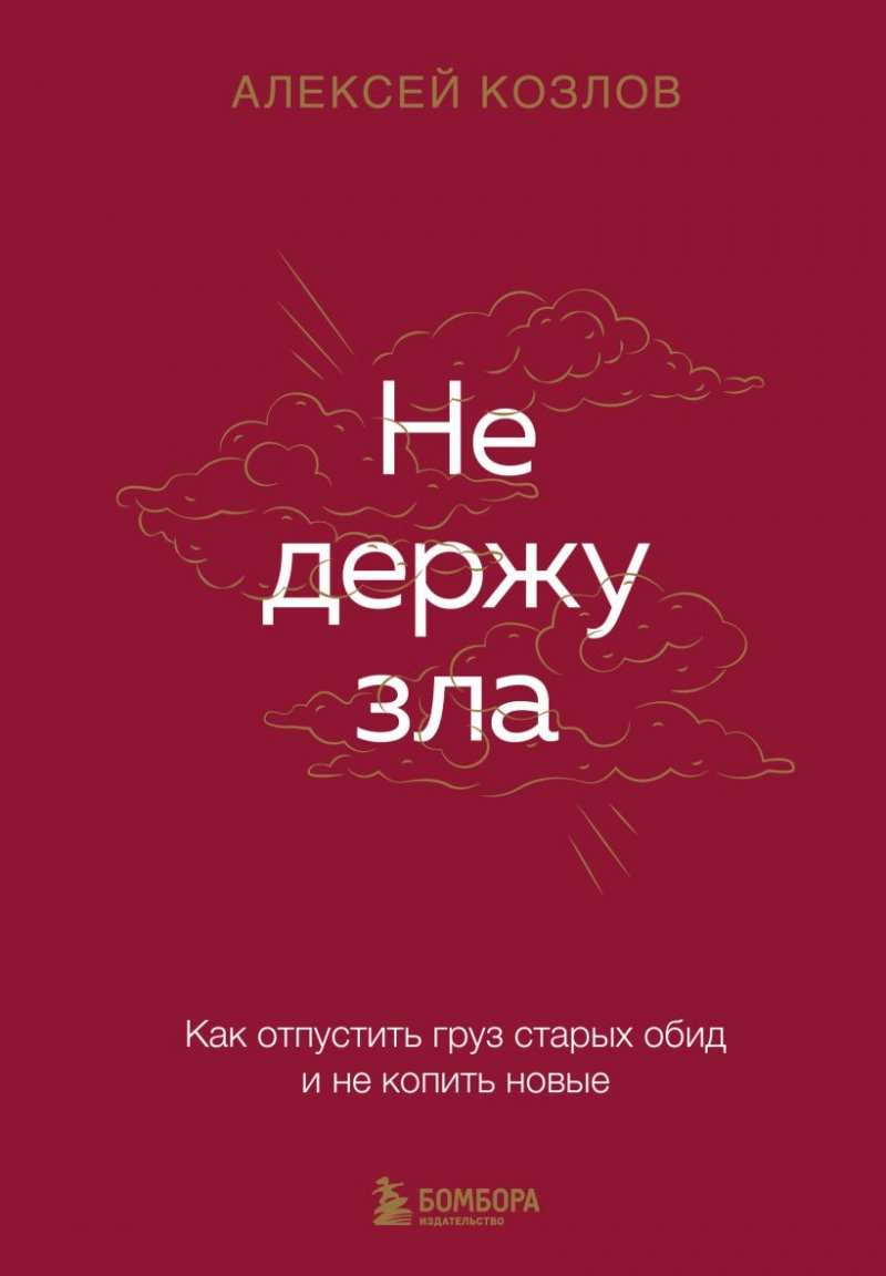 Не держу зла. Как отпустить груз старых обид и не копить новые