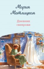 Дневник свекрови