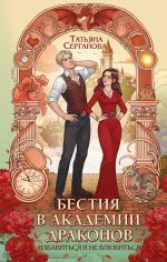 Бестия в академии драконов