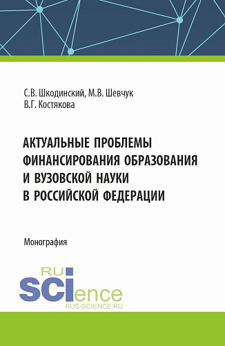 Актуальные проблемы финансирования образования и вузовской науки в Российской Федерации. (Аспирантура, Бакалавриат, Магистратура). Монография
