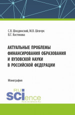 Актуальные проблемы финансирования образования и вузовской науки в Российской Федерации. (Аспирантура, Бакалавриат, Магистратура). Монография