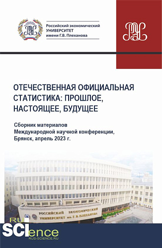 Отечественная официальная статистика: прошлое, настоящее, будущее. Сборник материалов международной научно-практической конференции (апрель 2023 г.). (Аспирантура, Бакалавриат, Магистратура). Сборник материалов