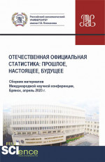Отечественная официальная статистика: прошлое, настоящее, будущее. Сборник материалов международной научно-практической конференции (апрель 2023 г.). (Аспирантура, Бакалавриат, Магистратура). Сборник материалов
