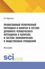 Православнй религиозный потенциал и капитал в составе духовного человеческого потенциала и капитала в системе экономических и общественных отношений. (Аспирантура). Монография