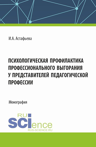Психологическая профилактика профессионального выгорания у представителей педагогической профессии. (Аспирантура, Магистратура). Монография