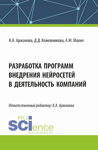 Разработка программ внедрения нейросетей в деятельность компаний. (Бакалавриат, Магистратура). Монография