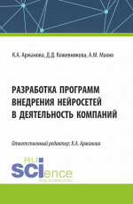 Разработка программ внедрения нейросетей в деятельность компаний. (Бакалавриат, Магистратура). Монография