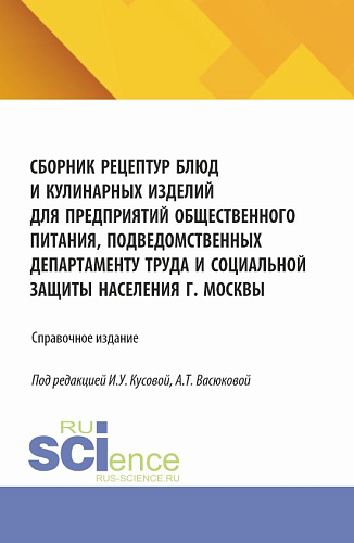 Сборник рецептур блюд и кулинарных изделий для предприятий общественного питания, подведомственных Департаменту труда и социальной защиты населения г. Москвы. (Аспирантура, Бакалавриат, Магистратура). Справочное издание