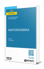 Макроэкономика