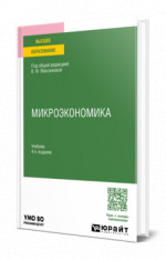 Микроэкономика