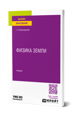 Физика Земли