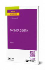 Физика Земли