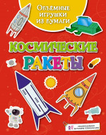 Объёмные игрушки из бумаги. Космические ракеты