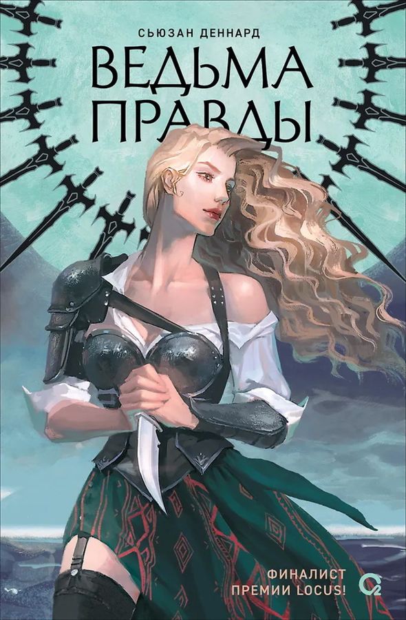 Ведовской дар. Книга 1. Ведьма правды