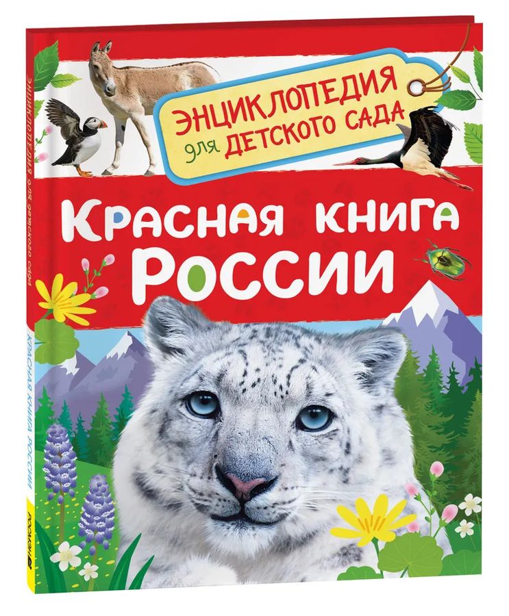 Красная книга России