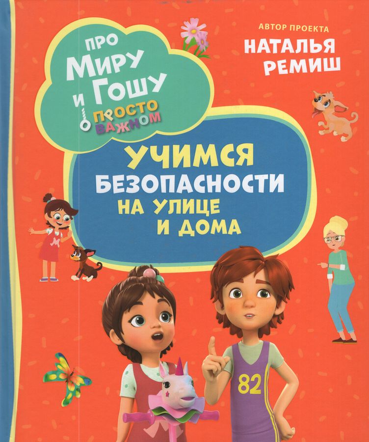 Просто о важном. Учимся безопасности на улице и дома
