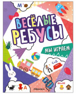 Веселые ребусы. Мы играем