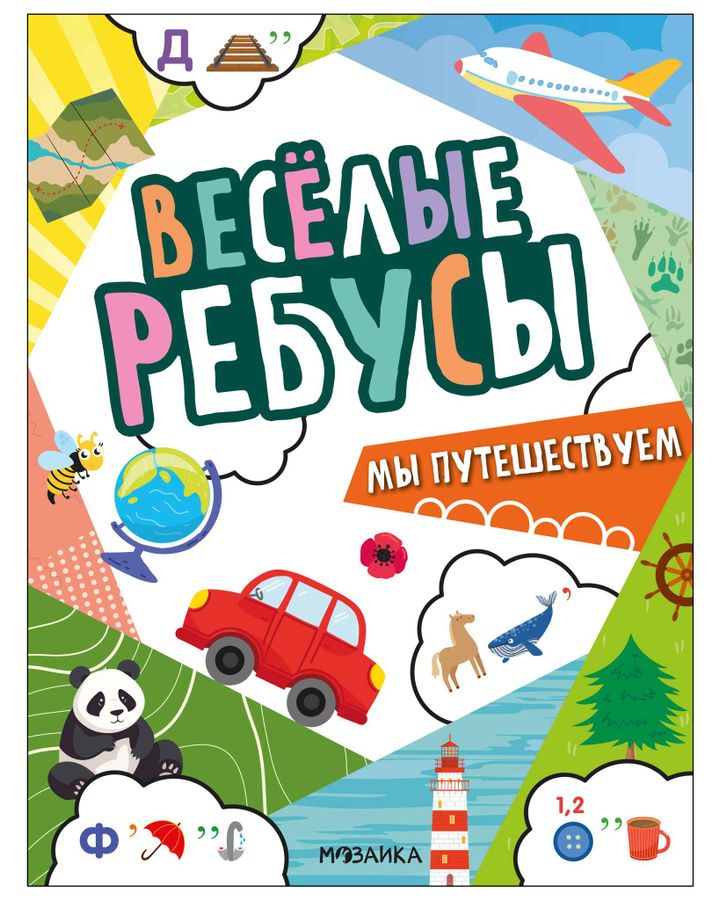 Веселые ребусы. Мы путешествуем