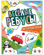 Веселые ребусы. Мы путешествуем