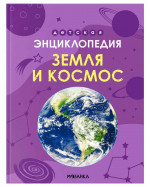 Земля и космос