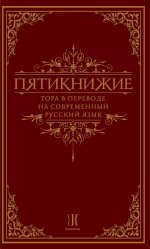 Пятикнижие.Тора в переводе на современный русский язык
