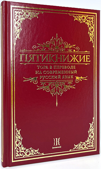 Пятикнижие. Тора