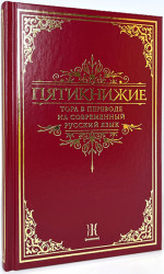 Пятикнижие. Тора