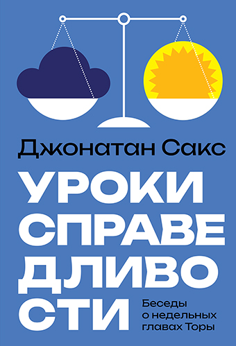 Уроки справедливости