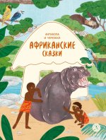 Африканские сказки.Антилопа и черепаха