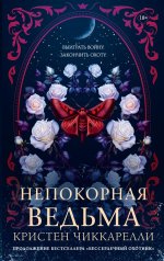 Непокорная ведьма