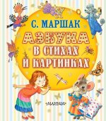 Азбука в стихах и картинках