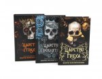 Царство Греха; Царство Проклятых; Царство Страха: Трилогия (комплект из 3-х книг)