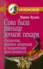 Сова была раньше дочкой пекаря: Ожирение, нервная анорексия и подавленная женственность. 2-е изд