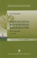 Мягкая сила и публичная дипломатия. Курс лекций. 3-е изд., испр.и доп