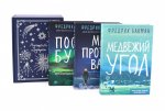 Подарочный комплект: Медвежий угол; Мы против вас; После бури (комплект из 3-х книг + подарочная коробка)