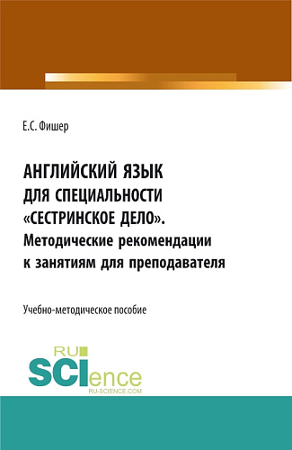 Английский язык для специальности "Сестринское дело". Методические рекомендации к занятиям для преподавателя. (СПО). Учебно-методическое пособие