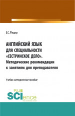 Английский язык для специальности "Сестринское дело". Методические рекомендации к занятиям для преподавателя. (СПО). Учебно-методическое пособие