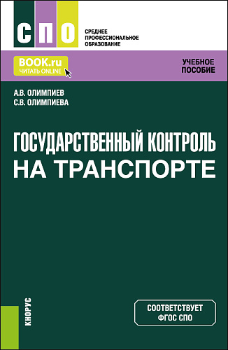 Государственный контроль на транспорте. (СПО). Учебное пособие