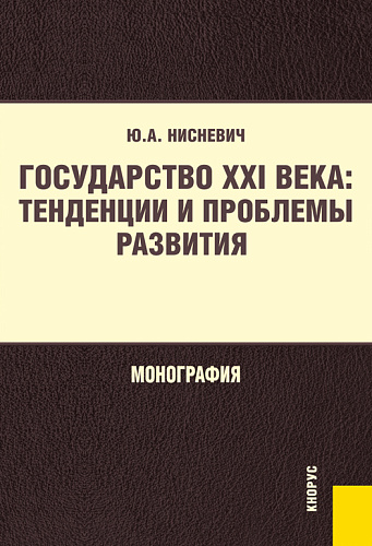 Государство XXI века: тенденции и проблемы развития. (Бакалавриат, Магистратура). Монография