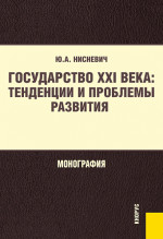 Государство XXI века: тенденции и проблемы развития. (Бакалавриат, Магистратура). Монография